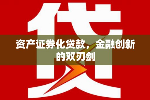 沈河资产证券化贷款，金融创新的双刃剑