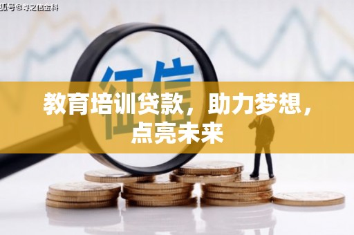 沈河教育培训贷款，助力梦想，点亮未来