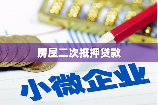 沈河房屋二次抵押贷款