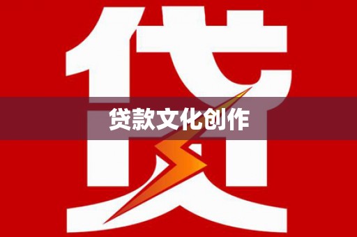 沈河贷款文化创作