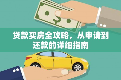 沈河贷款买房全攻略，从申请到还款的详细指南