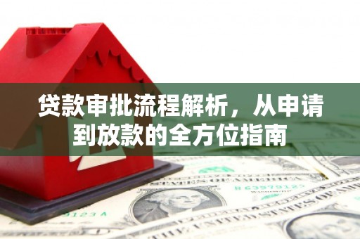 沈河贷款审批流程解析，从申请到放款的全方位指南