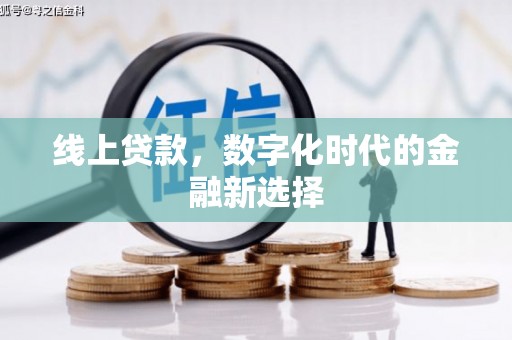 沈河线上贷款，数字化时代的金融新选择