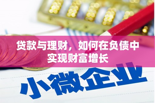 沈河贷款与理财，如何在负债中实现财富增长