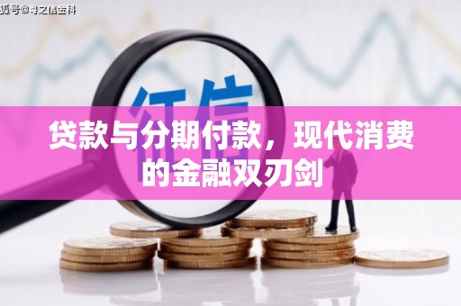 沈河贷款与分期付款，现代消费的金融双刃剑
