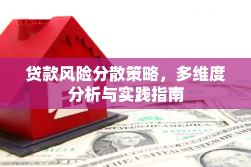 沈河贷款风险分散策略，多维度分析与实践指南