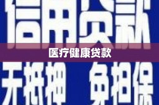沈河医疗健康贷款
