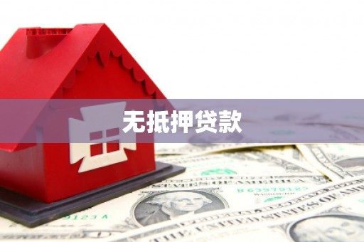 沈河无抵押贷款