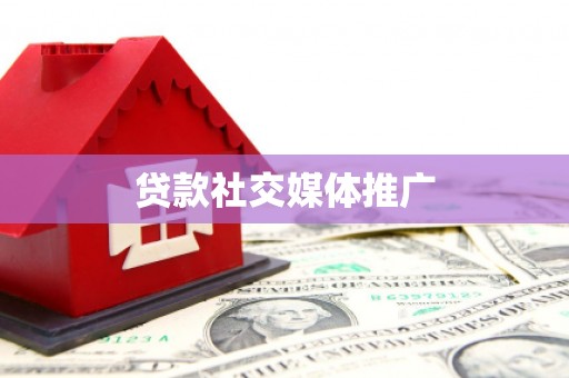 沈河贷款社交媒体推广