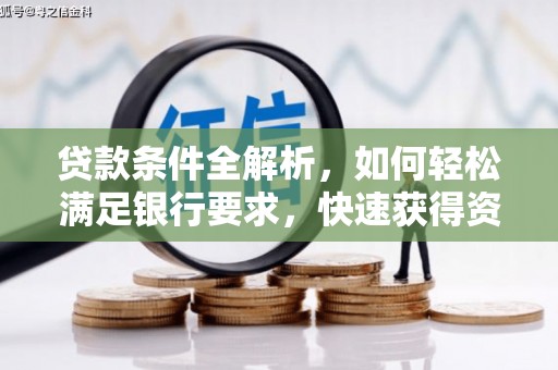 沈河贷款条件全解析，如何轻松满足银行要求，快速获得资金支持