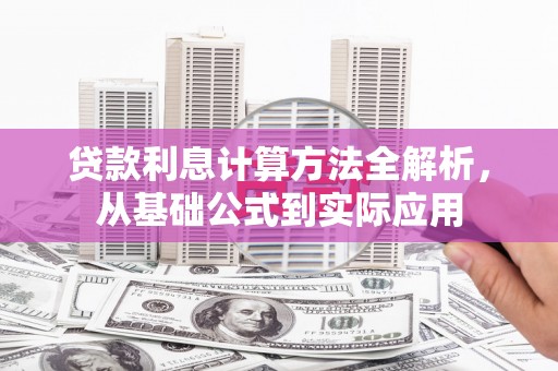 沈河贷款利息计算方法全解析，从基础公式到实际应用