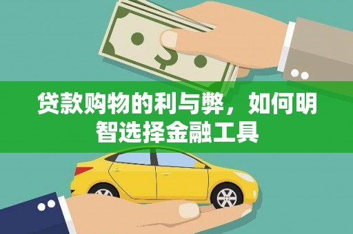沈河贷款购物的利与弊，如何明智选择金融工具