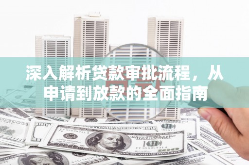 沈河深入解析贷款审批流程，从申请到放款的全面指南