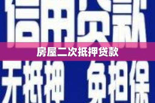沈河房屋二次抵押贷款