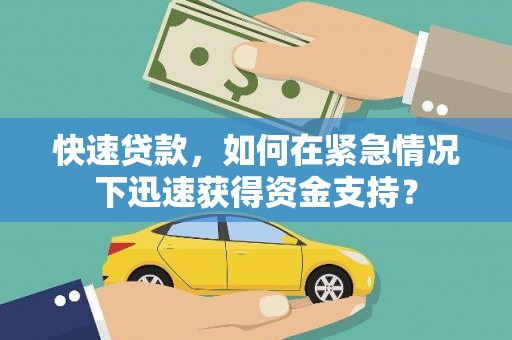 沈河快速贷款，如何在紧急情况下迅速获得资金支持？