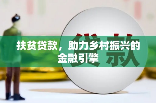 沈河扶贫贷款，助力乡村振兴的金融引擎