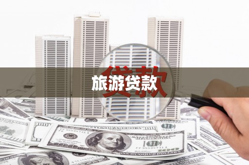 沈河旅游贷款 沈河旅游贷款
