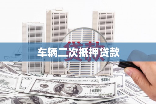 沈河车辆二次抵押贷款