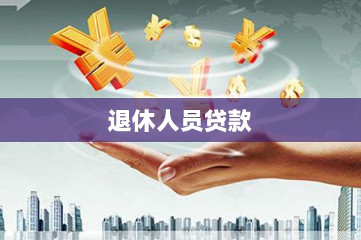 沈河退休人员贷款
