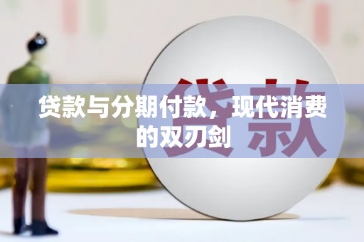 沈河贷款与分期付款，现代消费的双刃剑
