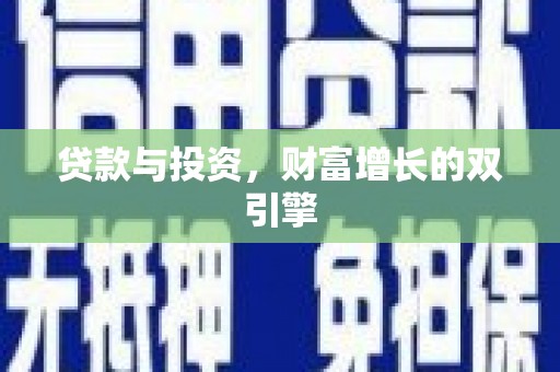 沈河贷款与投资，财富增长的双引擎