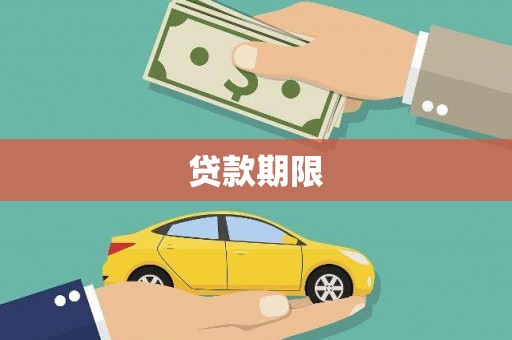 沈河贷款期限