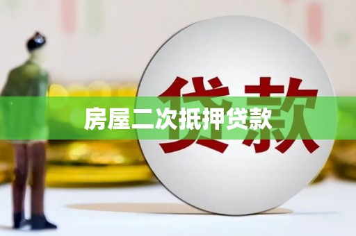 沈河房屋二次抵押贷款