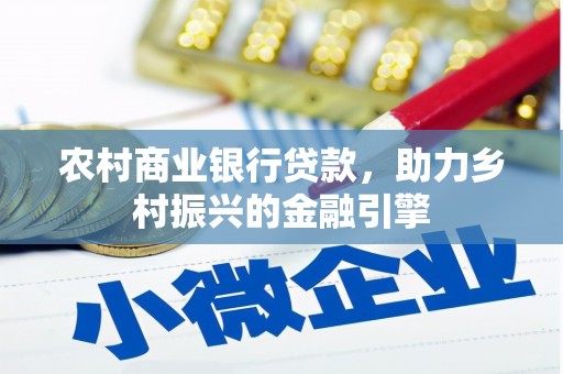 沈河农村商业银行贷款，助力乡村振兴的金融引擎