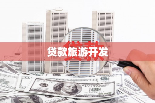 沈河贷款旅游开发