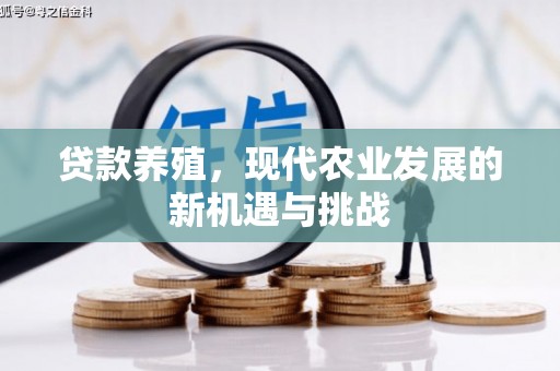 沈河贷款养殖，现代农业发展的新机遇与挑战