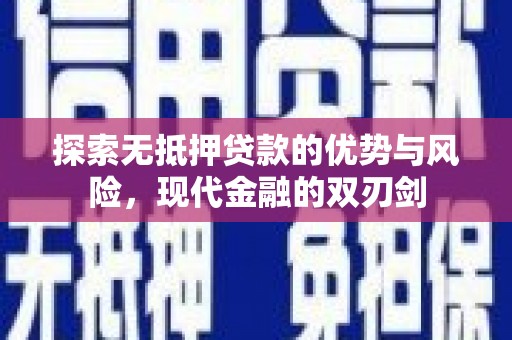 沈河探索无抵押贷款的优势与风险，现代金融的双刃剑