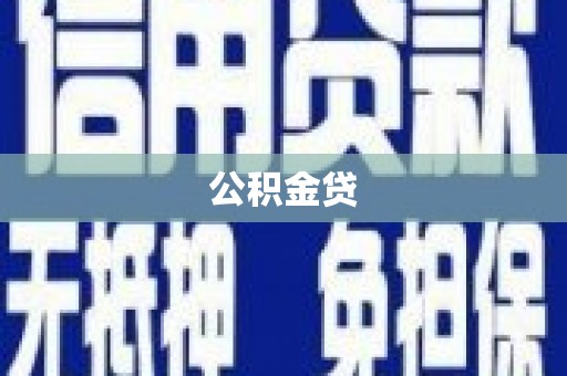 沈河公积金贷
