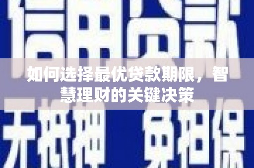 沈河如何选择最优贷款期限，智慧理财的关键决策