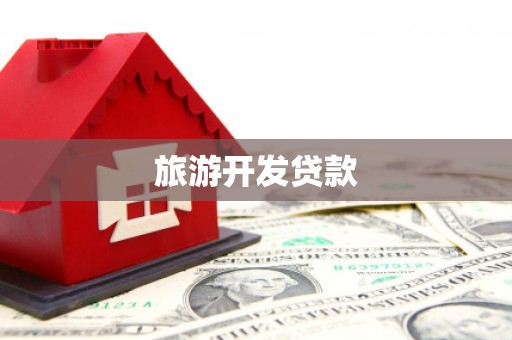 沈河旅游开发贷款