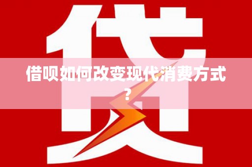 沈河借呗如何改变现代消费方式？