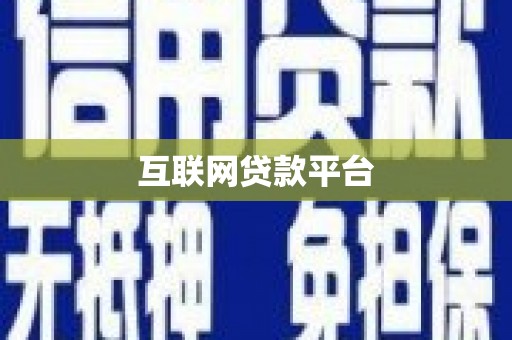 沈河互联网贷款平台