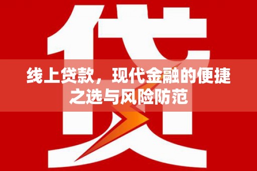 沈河线上贷款，现代金融的便捷之选与风险防范