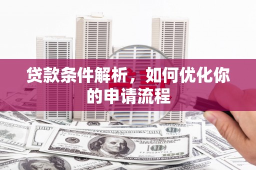 沈河贷款条件解析，如何优化你的申请流程