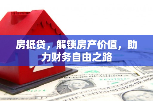 沈河房抵贷，解锁房产价值，助力财务自由之路