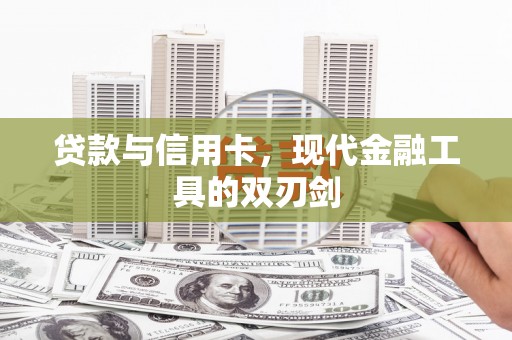 沈河贷款与信用卡，现代金融工具的双刃剑