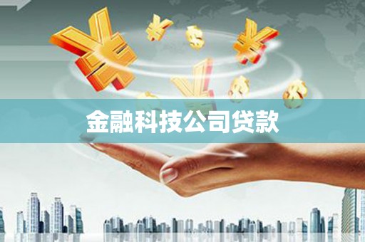 沈河金融科技公司贷款