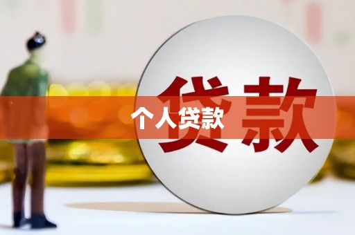 沈河个人贷款