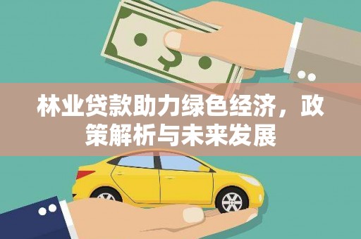 沈河林业贷款助力绿色经济，政策解析与未来发展