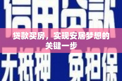 沈河贷款买房，实现安居梦想的关键一步