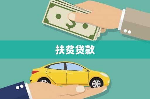 沈河扶贫贷款
