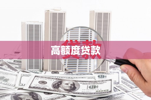 沈河高额度贷款