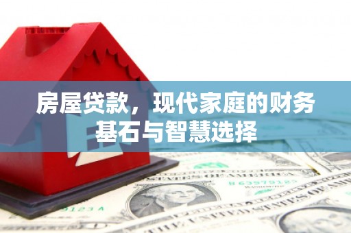 沈河房屋贷款，现代家庭的财务基石与智慧选择