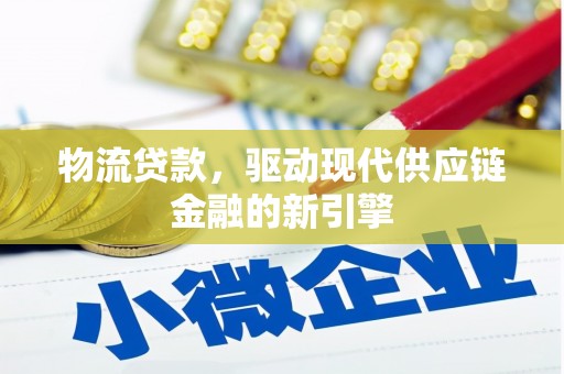 沈河物流贷款，驱动现代供应链金融的新引擎