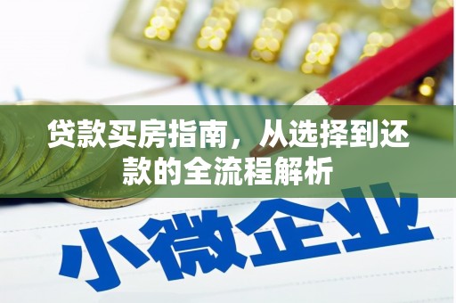 沈河贷款买房指南，从选择到还款的全流程解析