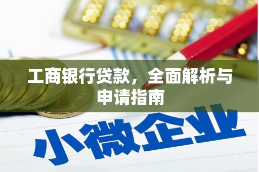 沈河工商银行贷款，全面解析与申请指南